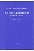 公共建築工事標準仕様書　機械設備工事編　平成３１年