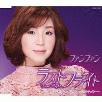 ラストフライト