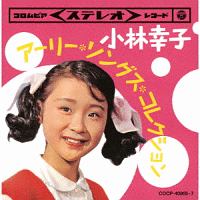 ツイン・パック 小林幸子 アーリー・ソングス・コレクション