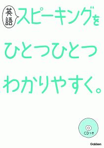 英語スピーキングをひとつひとつわかりやすく。