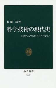 科学技術の現代史