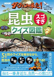 NHK ダーウィンが来た!昆虫スゴすぎ クイズ図鑑