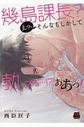 幾島課長? えっ、そんなもしかして勃ってる...!? ああっ!