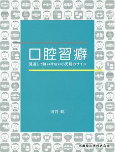 口腔習癖実践編 アイコンで見える化する口腔機能の問題点/河井聡