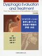 Dysphagia　Evaluation　and　Treatment　From　the　Perspective　of　Rehabilitation　Medicine＜日本語版＞