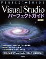 Visual　Studioパーフェクトガイド