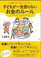 子どもが一生困らないお金のルール