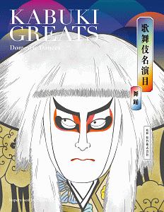 歌舞伎名演目　舞踊　ＫＡＢＵＫＩ　ＧＲＥＡＴＳ　Ｄｒａｍａｔｉｃ　Ｄａｎｃｅｓ