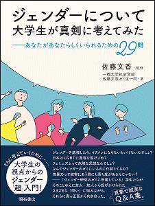 ジェンダーについて大学生が真剣に考えてみた　あなたがあなたらしくいられるための２９問