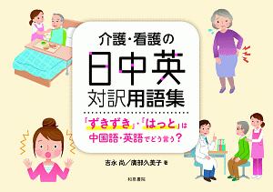 介護・看護の日中英対訳用語集　シリーズ　扉をひらく