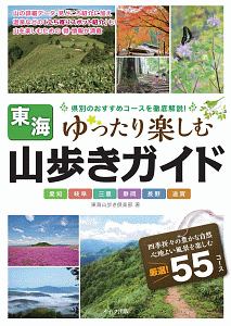 東海　山歩きガイド　ゆったり楽しむ