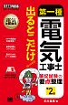 第一種電気工事士　出るとこだけ！筆記試験の要点整理＜第2版＞