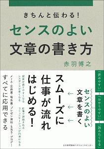 きちんと伝わる！　センスのよい文章の書き方