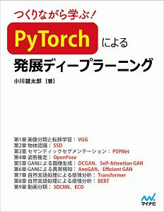 つくりながら学ぶ！ PyTorchによる発展ディープラーニング/小川雄太郎 本・漫画やDVD・CD・ゲーム、アニメをTポイントで通販 |  TSUTAYA オンラインショッピング