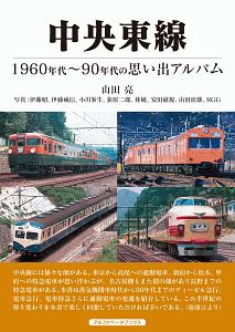 中央東線　１９６０～９０年代の思い出アルバム