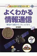 よくわかる情報通信 楽しい調べ学習シリーズ