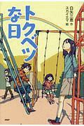 トクベツな日