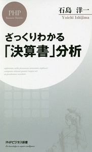 ざっくりわかる「決算書」分析