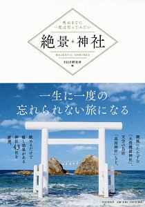 死ぬまでに一度は行ってみたい 絶景神社