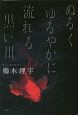 ぬるくゆるやかに流れる黒い川