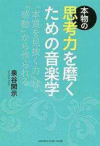 本物の思考力を磨くための音楽学