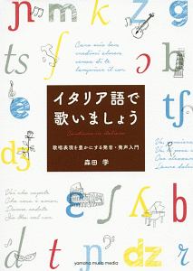 イタリア語で歌いましょう