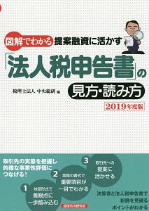 図解でわかる提案融資に活かす「法人税申告書」の見方・読み方　２０１９