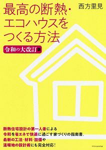 最高の断熱・エコ住宅をつくる方法<令和の大改訂版>