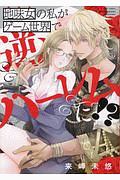 地味女の私がゲーム世界で逆ハーレムに!?