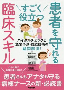 すごく役立つ　患者を守れる臨床スキル