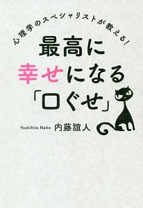 最高に幸せになる「口ぐせ」