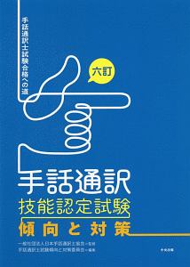 日本手話通訳士協会『手話通訳 技能認定試験 傾向と対策<六訂>』