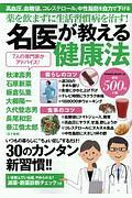 薬を飲まずに生活習慣病を治す！名医が教える健康法