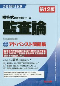 【DVD付】TAC公認会計士　監査論 監査論セレクト30題 / 南 成人【監修】/中里 拓哉/大澤 豊【著