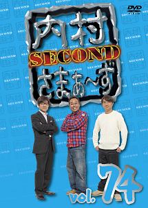 内村さまぁ～ず　ＳＥＣＯＮＤ　Ｖｏｌ．７４