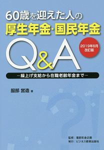 ６０歳を迎えた人の厚生年金・国民年金Ｑ＆Ａ＜２０１９年６月改訂版＞