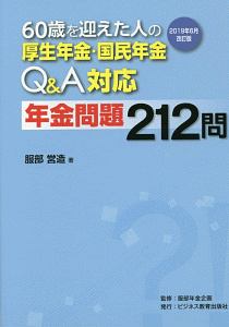 ６０歳を迎えた人の厚生年金・国民年金Ｑ＆Ａ対応　年金問題２１２問＜２０１９年６月改訂版＞