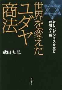 世界を変えたユダヤ商法