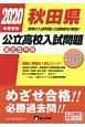 秋田県　公立高校入試問題　最近5年間　2020