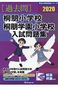 桐朋小学校・桐朋学園小学校　入試問題集　有名小学校合格シリーズ　２０２０