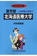 北海道医療大学　薬学部　２０２０　入試問題と解答１