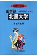 北里大学　薬学部　２０２０　入試問題と解答５