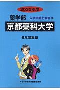 京都薬科大学　薬学部　２０２０　入試問題と解答１８