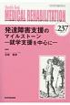 MEDICAL　REHABILITATION　2019．6　発達障害支援のマイルストーン－就学支援を中心に－(237)