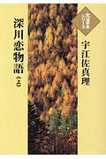 深川恋物語（上）　大活字本シリーズ