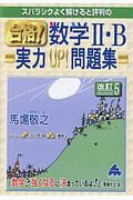 スバラシクよく解けると評判の　合格！数学２・Ｂ実力ＵＰ！問題集＜改訂５＞