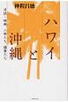 ハワイと沖縄　日誌・映画、二世たち、捕虜たち