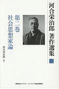 河合栄治郎　著作選集　社会思想家論