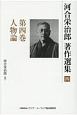 河合栄治郎　著作選集　人物論(4)