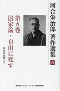 河合栄治郎　著作選集　国家論・自由に死す